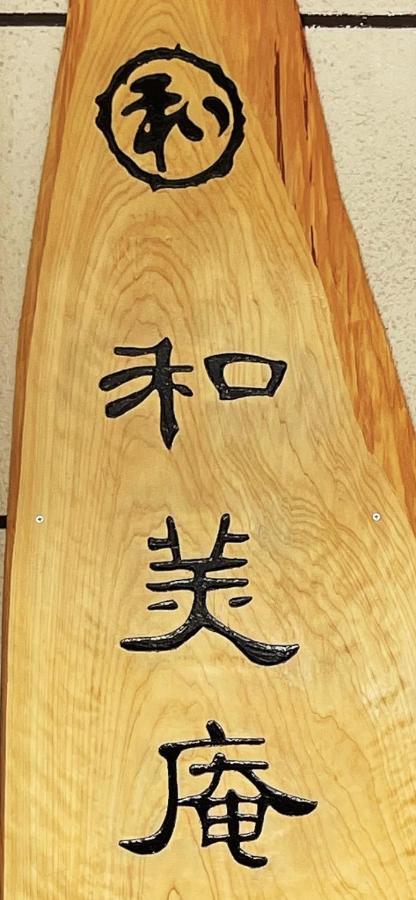 Apartamento 和美庵国分寺全新改造的七房两厅独栋出租 可住18人和美庵 Takayama  Exterior foto